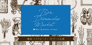 横浜ベイクォーター　Bon Dimanche Market《選考制》