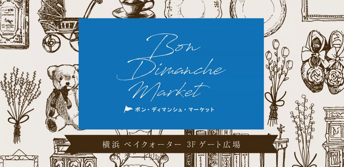 横浜ベイクォーター　Bon Dimanche Market《選考制》