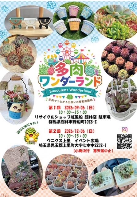 多肉植物販売イベント（多肉ワンダーランド）