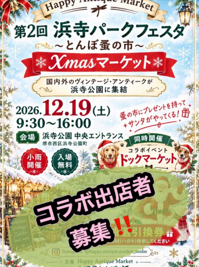 第2回 浜寺パークフェスタ～とんぼ蚤の市～　Xmasマーケット