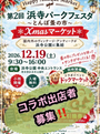 第2回 浜寺パークフェスタ～とんぼ蚤の市～　Xmasマーケット
