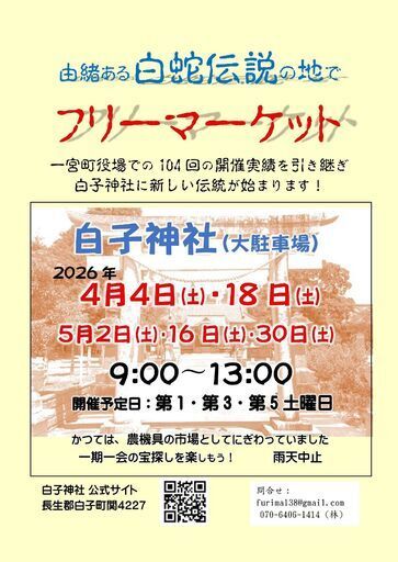 白蛇伝説フリーマーケット　白子神社