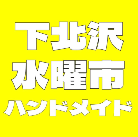 下北沢水曜市　ハンドメイドマーケット