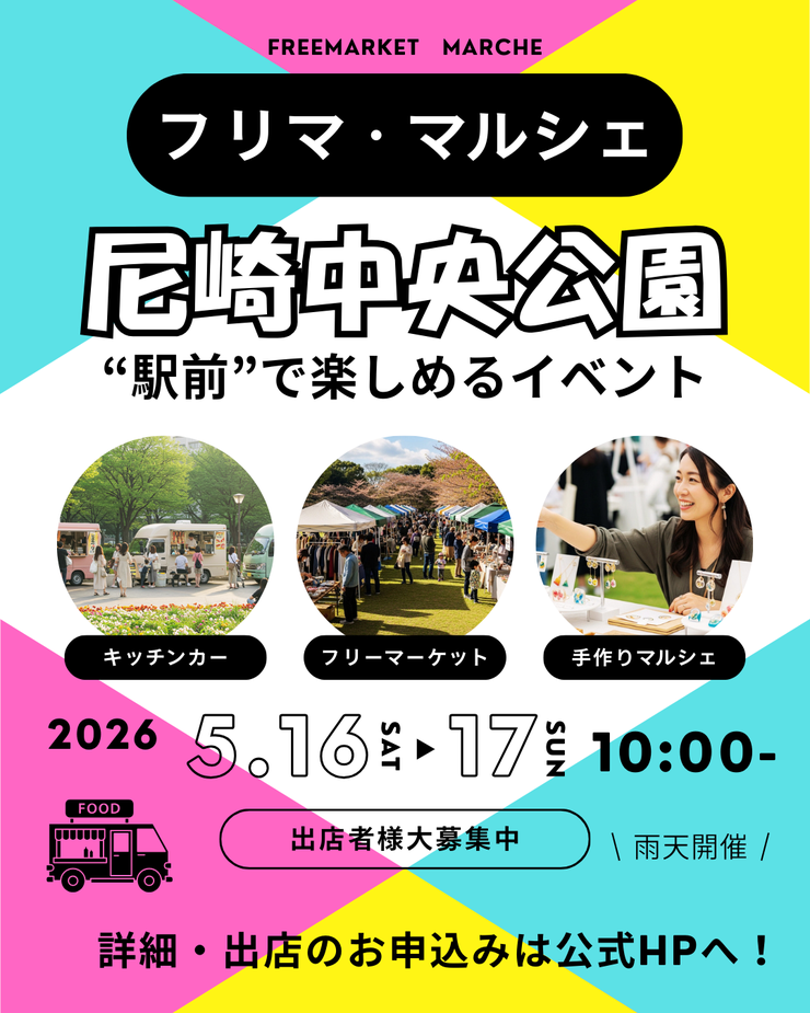 尼崎中央公園 フリーマーケット・マルシェ
