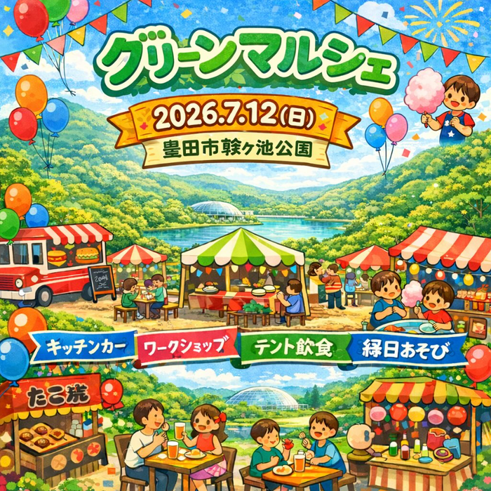 グリーンマルシェ　in 豊田市鞍ヶ池公園　7/12