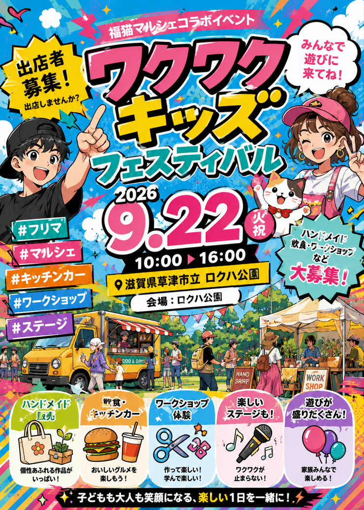 ロクハ公園 　わくわくキッズフェスティバル（福猫マルシェコラボ）