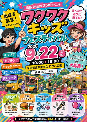 ロクハ公園 　わくわくキッズフェスティバル（福猫マルシェコラボ）