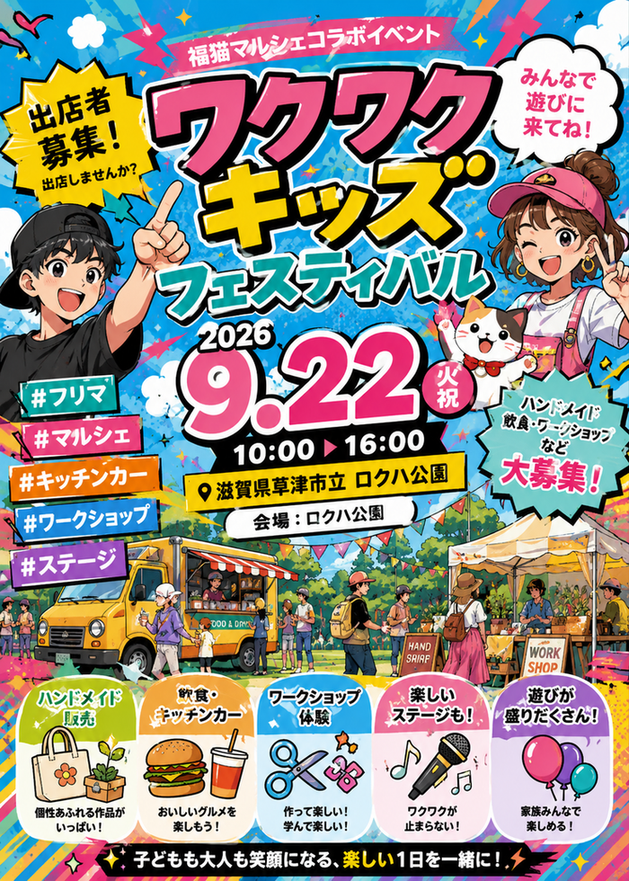 ロクハ公園 　わくわくキッズフェスティバル（福猫マルシェコラボ）