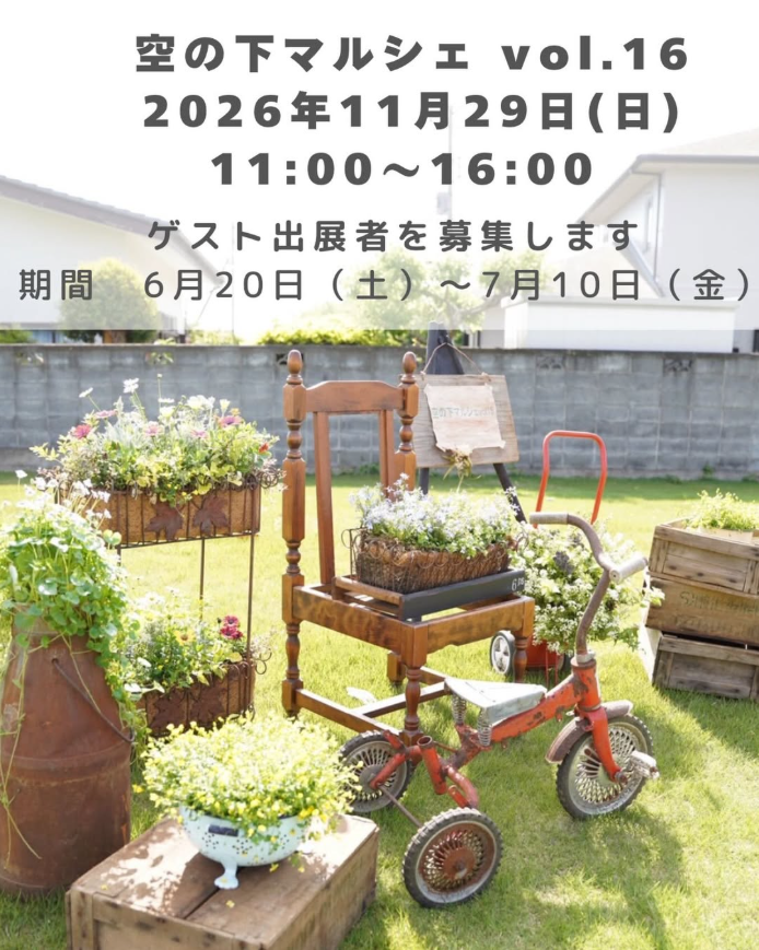 空の下マルシェvol.16