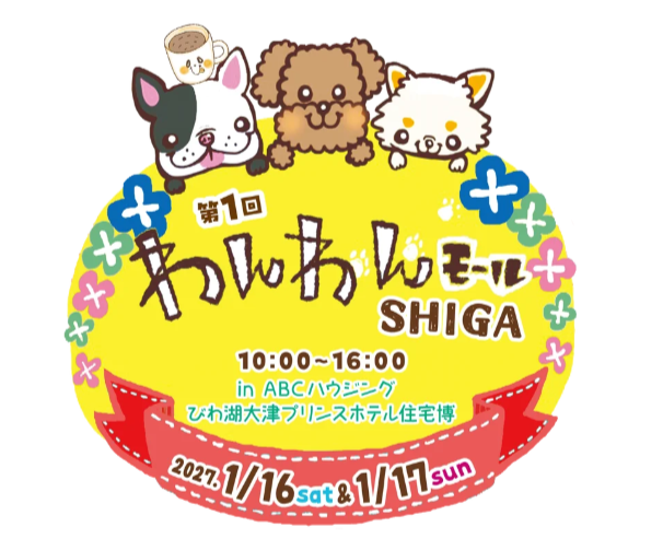 第1回　わんわんモールSHIGA