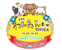 第1回　わんわんモールSHIGA