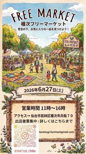 種次フリーマーケット！