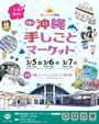 第3回 沖縄 手しごとマーケット