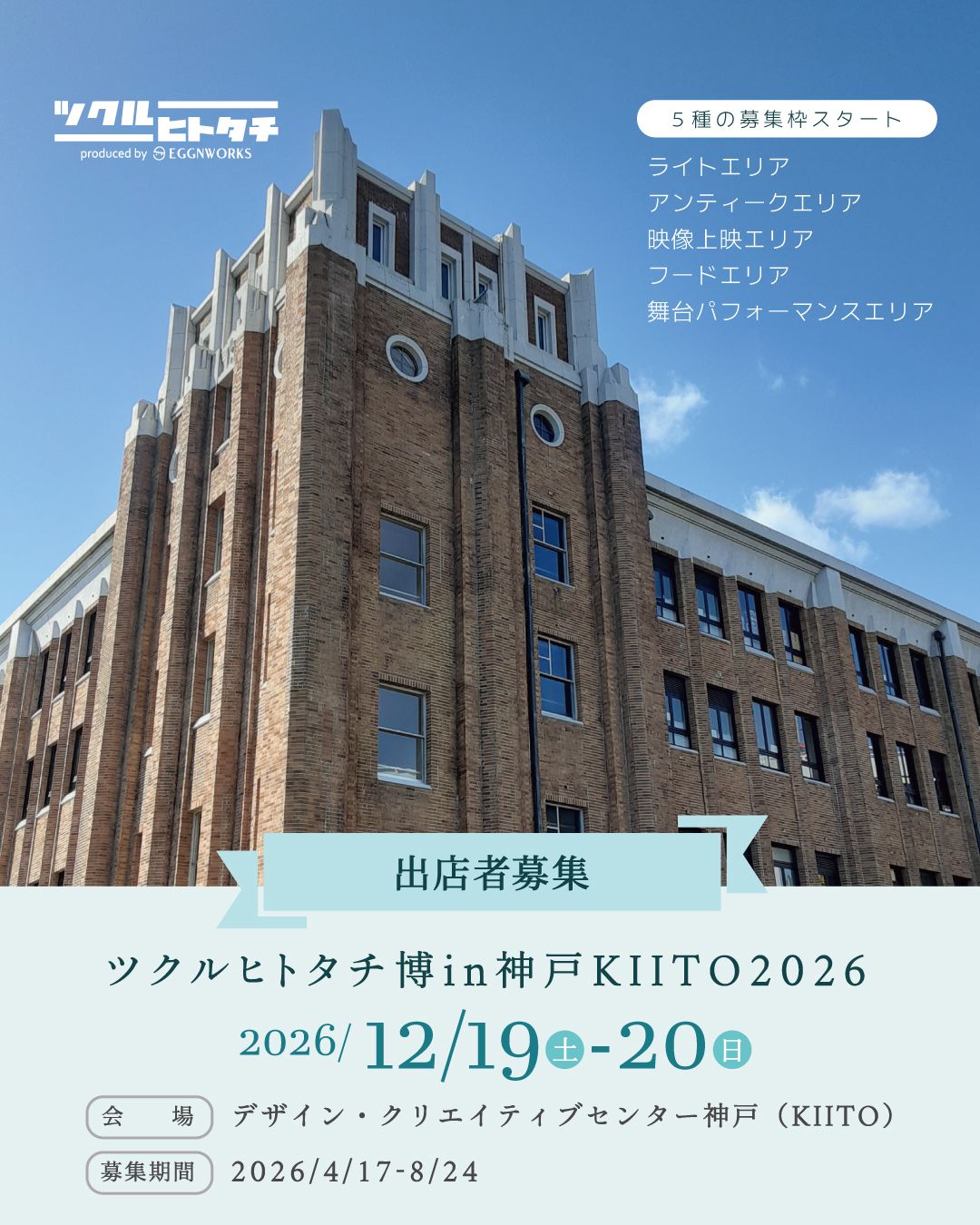 ツクルヒトタチ博 in 神戸KIITO 2026
