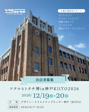 ツクルヒトタチ博 in 神戸KIITO 2026