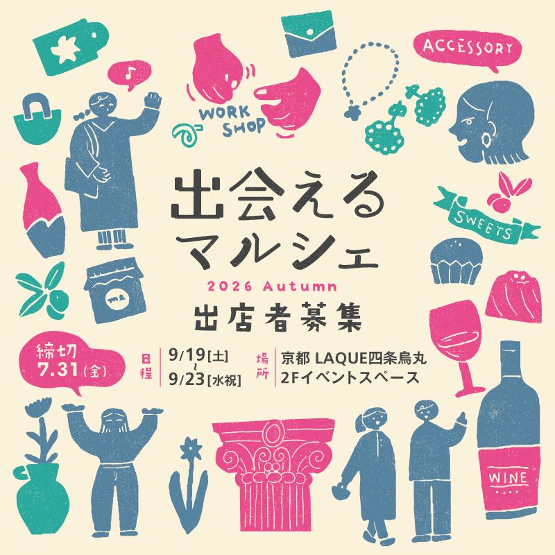 [出店者募集]出会えるマルシェ 2026年秋