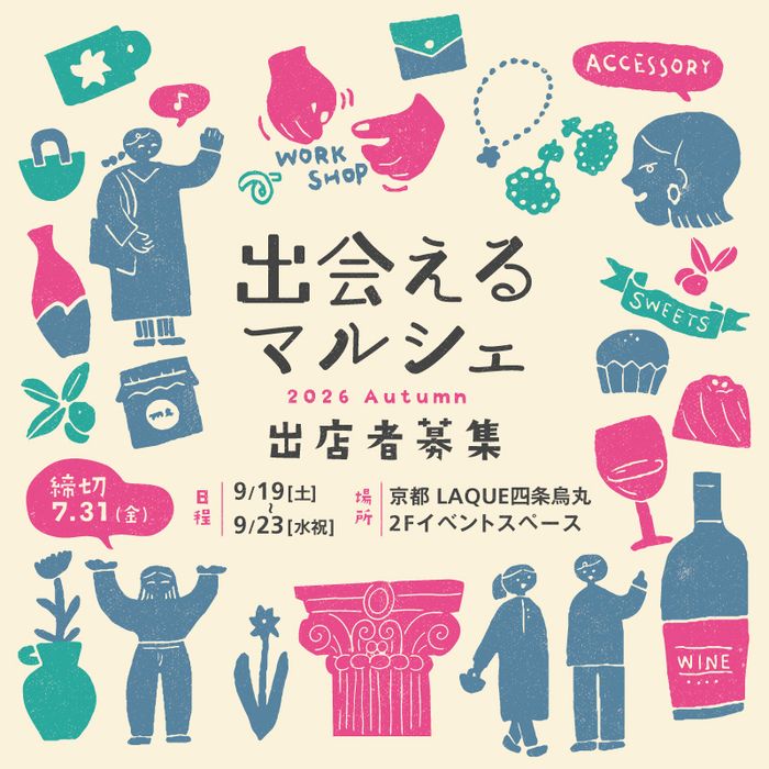 [出店者募集]出会えるマルシェ 2026年秋