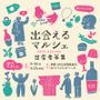 [出店者募集]出会えるマルシェ 2026年秋