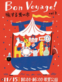 第3回 Bon Voyage！旅する蚤の市