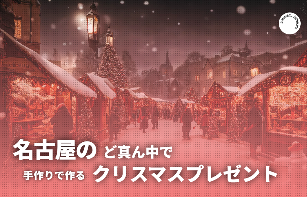 クリスマスクラフトマーケット in オアシス21（クリクラ）