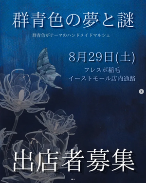ハンドメイド カラーマルシェ 【群青色の夢と謎】