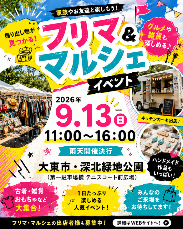 【深北緑地公園】フリマ＆マルシェイベント