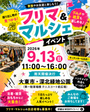 【深北緑地公園】フリマ＆マルシェイベント