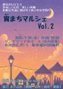 宵まちマルシェvol.2