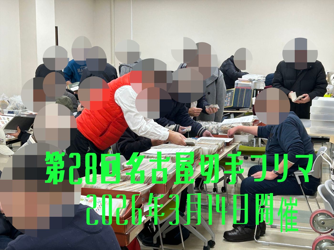 名古屋切手フリマ