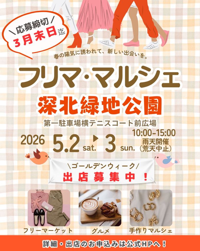 【深北緑地公園】フリマ＆マルシェイベント