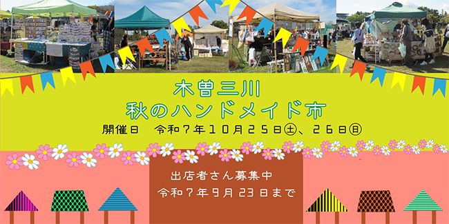 木曽三川　秋のハンドメイド市