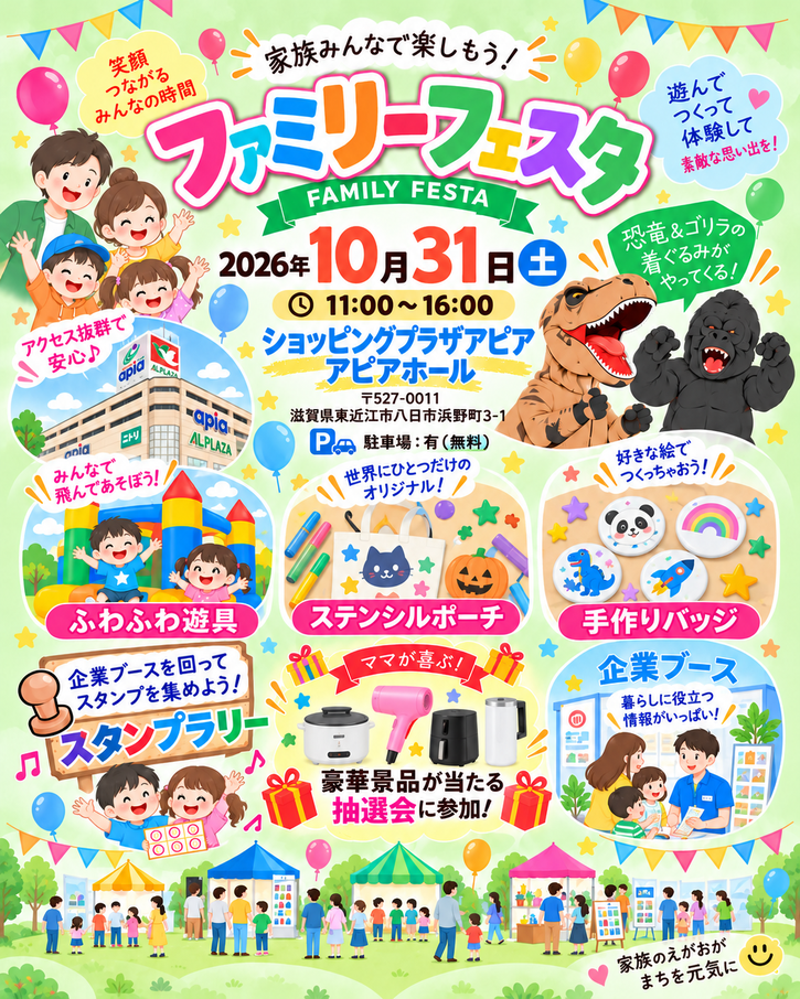 ショッピングプラザアピア　アピアホール ファミリーフェスタイベント