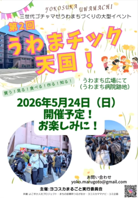 横須賀中央　うわまチック天国「うわまちフリマ」