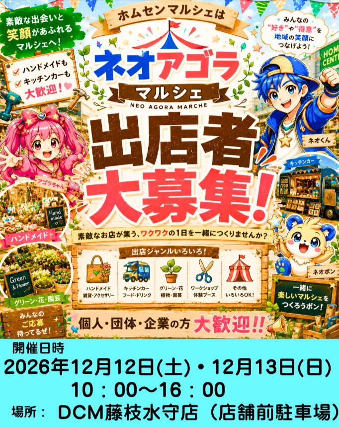 Neo agorá マルシェ　in DCM藤枝水守店