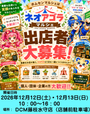 Neo agorá マルシェ　in DCM藤枝水守店