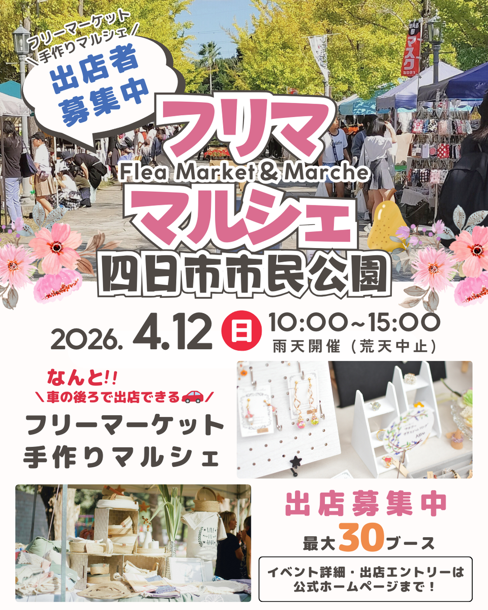 【四日市市民公園】フリマ&マルシェイベント