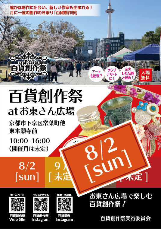 8/2百貨創作祭 at 京都お東さん