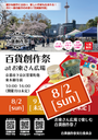 8/2百貨創作祭 at 京都お東さん