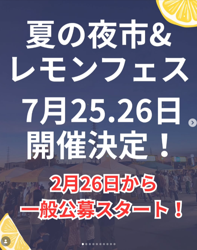 夏の夜市&レモンフェス 2026