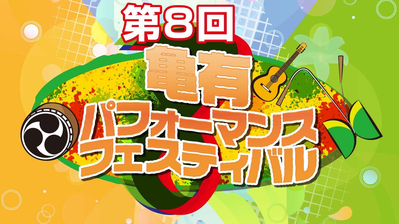 亀有駅前リリオパーク/第8回亀有パフォーマンスフェスティバル内