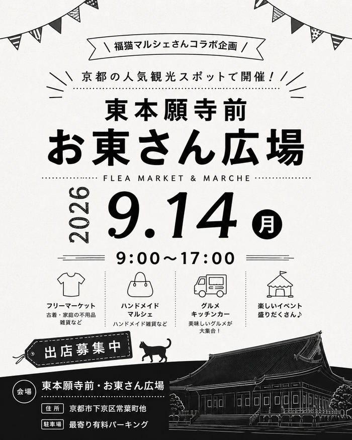 【東本願寺前・お東さん広場】フリーマーケット・マルシェイベント　福猫コラボ企画