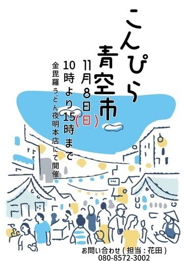 こんぴら 青空市