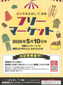 道の駅まえばし赤城　第5回フリーマーケット