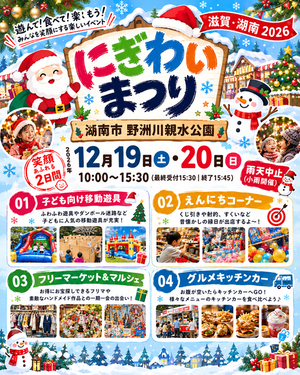 【野洲川親水公園】にぎわいまつり