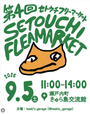 第４回セトウチフリーマーケット