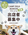 第10回 CAMP FIELD MARCHÉ