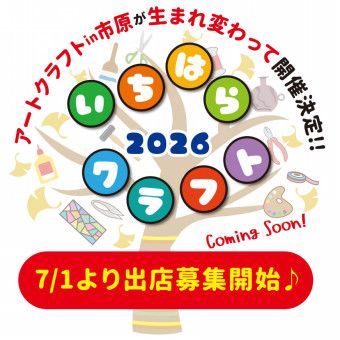 いちはらクラフト2026
