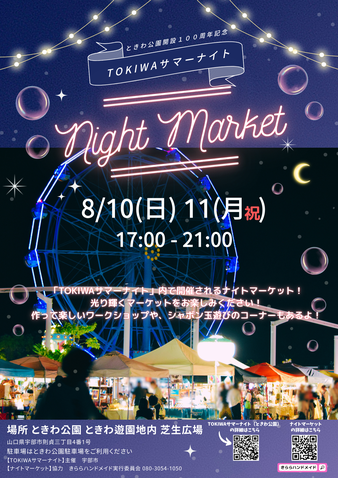 TOKIWAサマーナイト・ナイトマーケット 2025