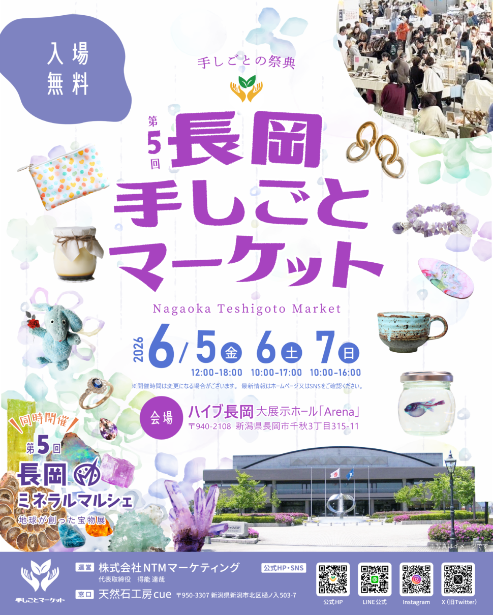 第5回 長岡 手しごとマーケット