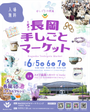 第5回 長岡 手しごとマーケット